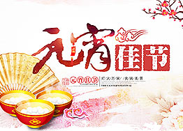 海博裝飾全體家人恭祝新老朋友們元宵節快樂！