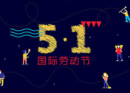 勞動(dòng)光榮 廣州裝修設(shè)計(jì)公司祝福節(jié)日快樂(lè)