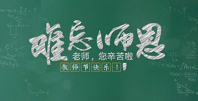 教師節(jié)快樂(lè),廣州裝修設(shè)計(jì)公司,節(jié)日快樂(lè),海博裝飾.jpg