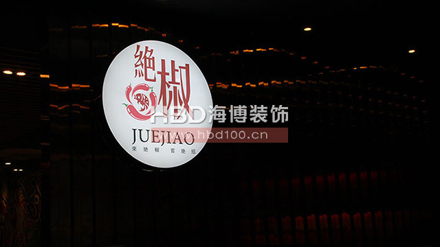 火鍋餐廳裝修設(shè)計(jì).jpg
