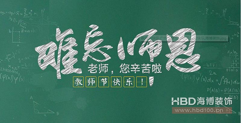 師恩難忘  海博裝飾祝福教師們節(jié)日快樂(lè)